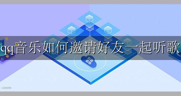 QQ怎么邀好友一起听歌 qq音乐如何邀请好友一起听歌