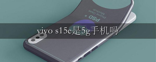 vivo s15e是5g手机吗