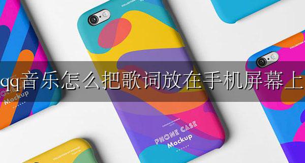 qq音乐怎么把歌词放在手机屏幕上 qq音乐怎么把歌词弄到手机屏幕上