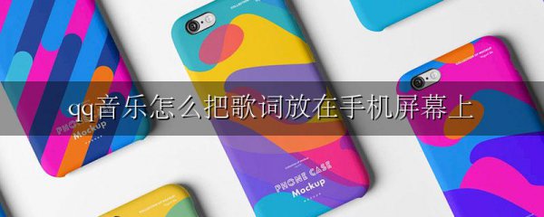 qq音乐怎么把歌词放在手机屏幕上