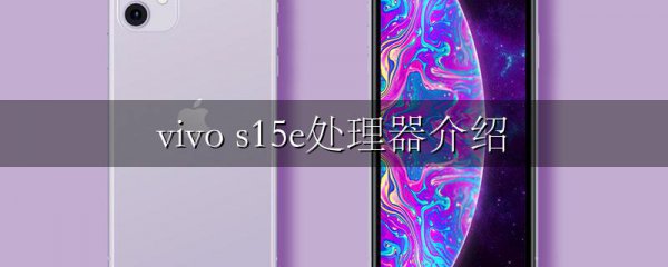 vivo s15e处理器介绍