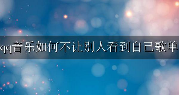 qq音乐如何不让别人看到自己歌单 qq音乐怎么让别人看不见自己的歌单