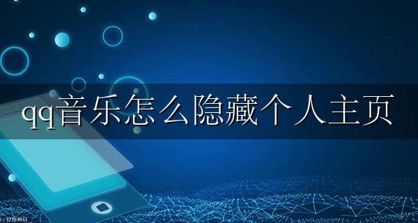 qq音乐怎么隐藏个人主页 qq音乐隐藏个人主页怎么设置