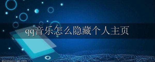 qq音乐怎么隐藏个人主页