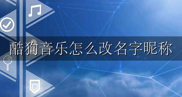 酷狗音乐上怎样改名字 酷狗音乐怎么改名字昵称