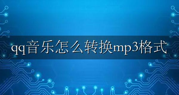 qq音乐怎么转换mp3格式 qq音乐下载的歌曲怎么转换mp3