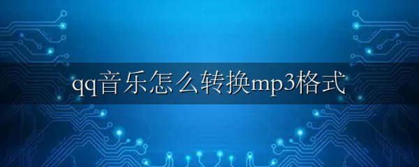 qq音乐怎么转换mp3格式