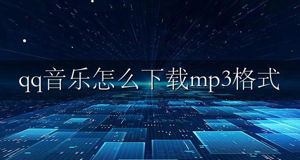 qq音乐怎么下载mp3格式 qq音乐怎么能下载mp3格式