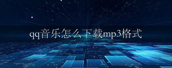 qq音乐怎么下载mp3格式