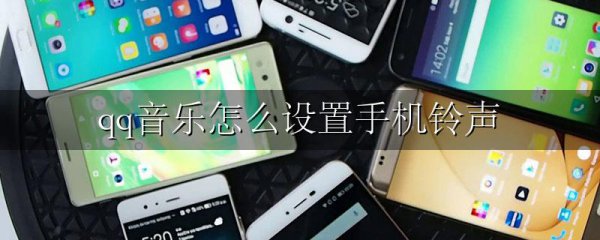 qq音乐怎么设置手机铃声
