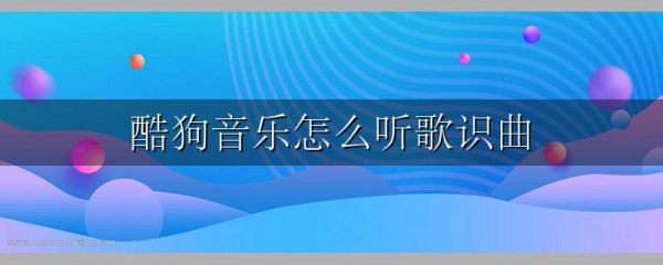 酷狗音乐怎么听歌识曲