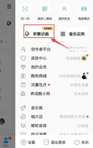 酷狗音乐怎么听歌识曲
