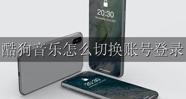 酷狗音乐怎么切换账号登录 手机酷狗音乐怎么切换账号