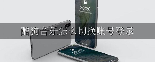 酷狗音乐怎么切换账号登录