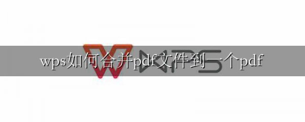 wps如何合并pdf文件到一个pdf