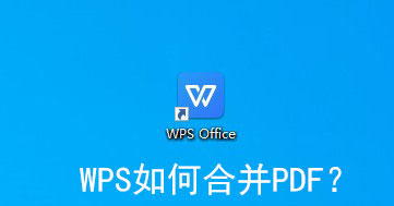wps如何合并pdf文件到一个pdf