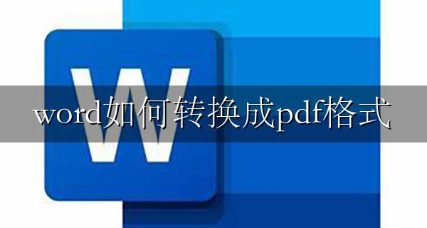 word如何转换成pdf格式 word转换pdf方法步骤图解