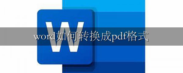 word如何转换成pdf格式