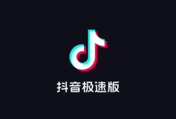 抖音极速版注销多久算新用户 抖音极速版注销账号抖音账号还在吗