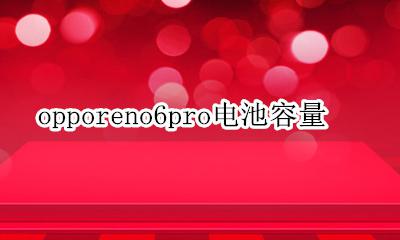 opporeno6pro电池容量 opporeno6pro电池多少