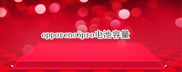 opporeno6pro电池容量