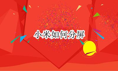 小米如何分屏 小米手机如何分屏