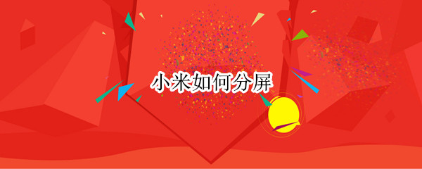 小米如何分屏