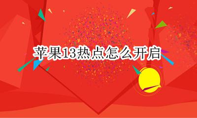 苹果13打开热点 苹果13热点怎么开启