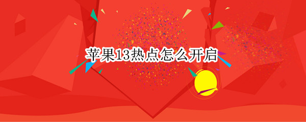 苹果13热点怎么开启