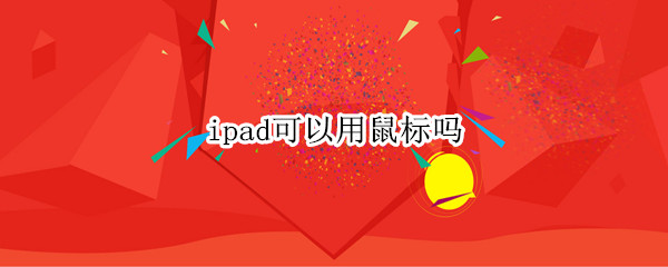 ipad可以用鼠标吗