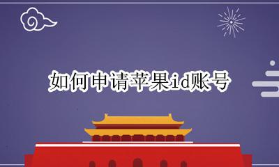如何申请苹果id账号 苹果怎么申请ID账号