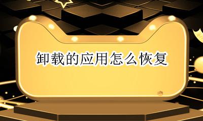 卸载的应用怎么恢复 删掉的app怎么找回来