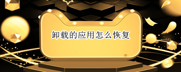 卸载的应用怎么恢复