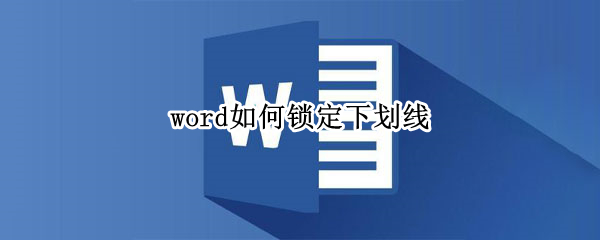 word如何锁定下划线