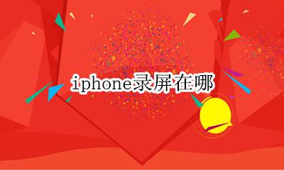 iphone录屏在哪 iPhone的录屏在哪