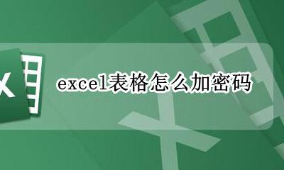 excel加密 excel表格怎么加密码