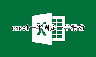 excel一半固定一半滑动 excel怎么只滑动一部分