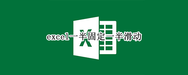 excel一半固定一半滑动
