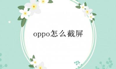 oppo怎么截屏 oppo截屏怎么操作