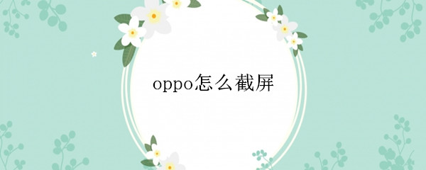 oppo怎么截屏