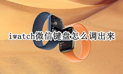 iwatch可以调出来键盘么 iwatch微信键盘怎么调出来