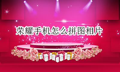荣耀手机怎么拼图相片 荣耀手机照片拼图怎么弄