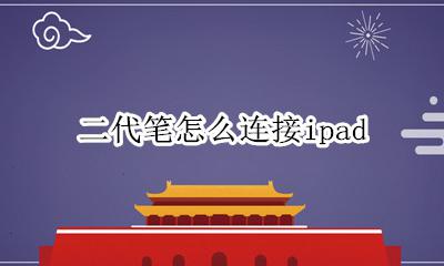 二代笔怎么连接ipad ipencil2怎么连iPad Pro