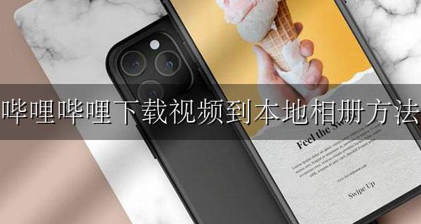 哔哩哔哩下载视频到本地相册方法 哔哩哔哩的视频怎么下载到手机本地相册