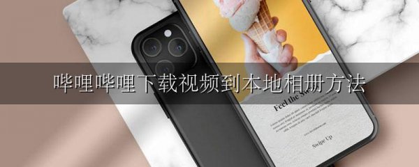 哔哩哔哩下载视频到本地相册方法