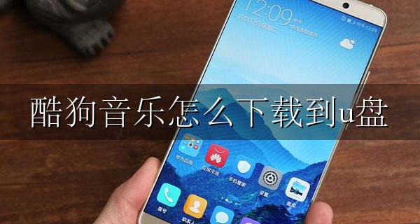酷狗音乐怎么下载到u盘 手机酷狗音乐怎么直接下载到u盘