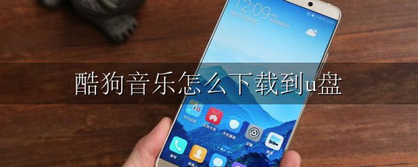 酷狗音乐怎么下载到u盘
