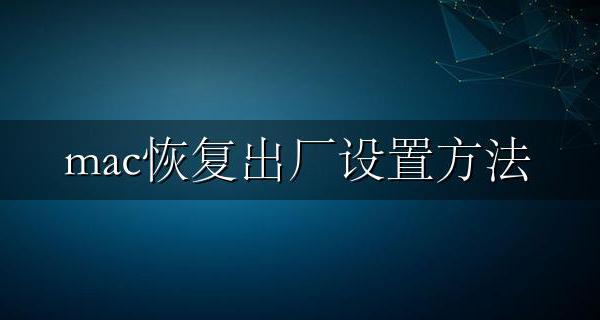 mac恢复出厂设置方法 macbook如何恢复出厂设置