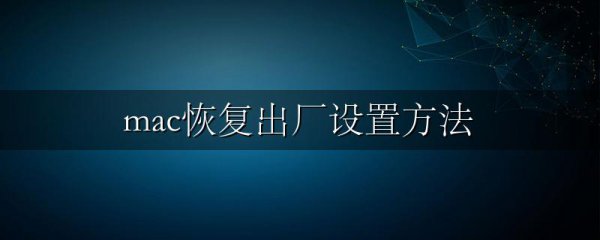 mac恢复出厂设置方法