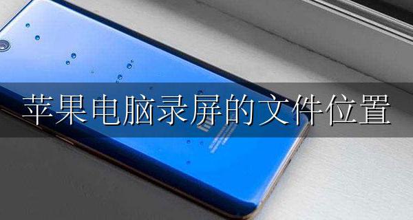 苹果电脑录屏的文件位置 苹果电脑录屏之后的文件在哪儿找